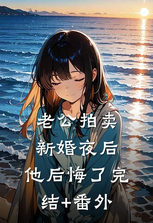 老公拍卖新婚夜后，他后悔了完结+番外