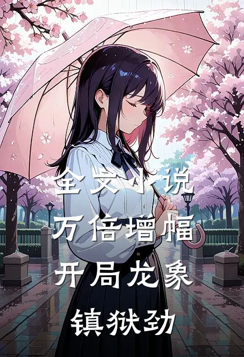 全文小说万倍增幅，开局龙象镇狱劲