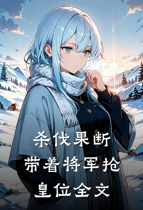 杀伐果断：带着将军抢皇位全文