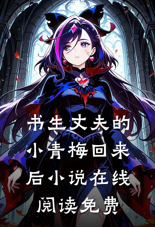 书生丈夫的小青梅回来后小说在线阅读免费