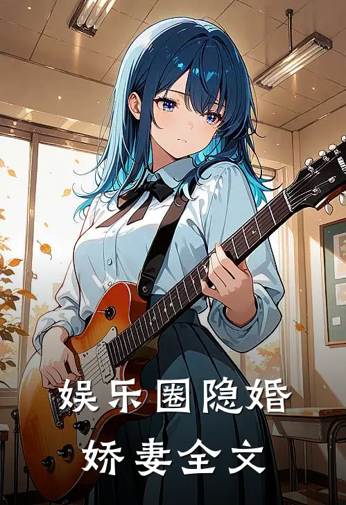 娱乐圈隐婚娇妻全文