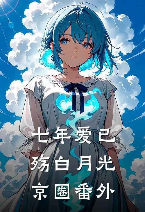 七年爱已殇白月光京圈 番外
