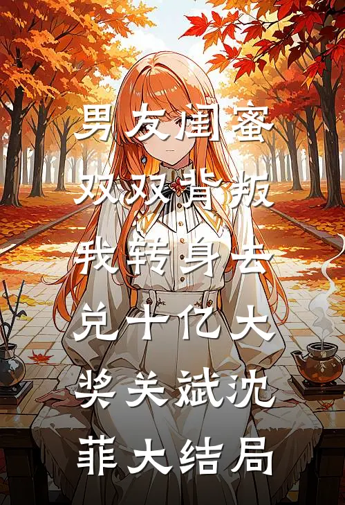 男友闺蜜双双背叛，我转身去兑十亿大奖关斌沈菲大结局