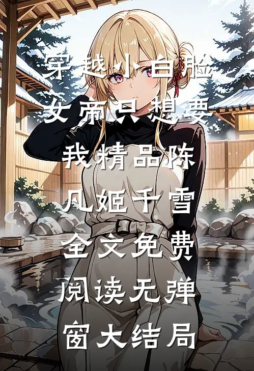 穿越小白脸，女帝只想要我精品陈凡姬千雪）全文免费阅读无弹窗大结局
