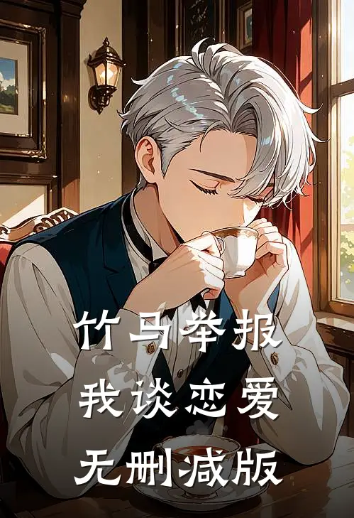 竹马举报我谈恋爱无删减版