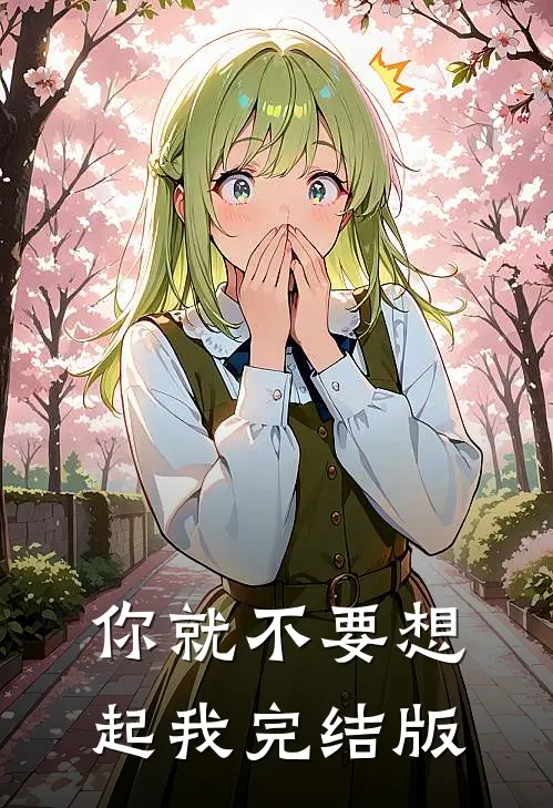 你就不要想起我完结版