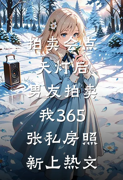 拍卖会点天灯后，男友拍卖我365张私房照新上热文