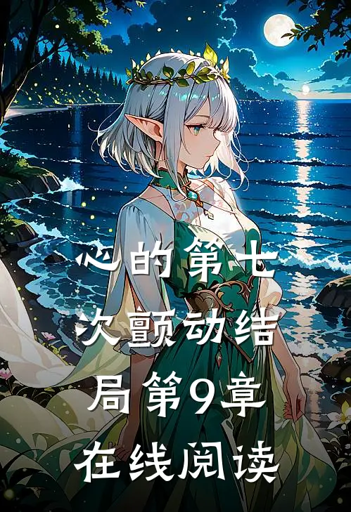 心的第七次颤动结局第9章在线阅读