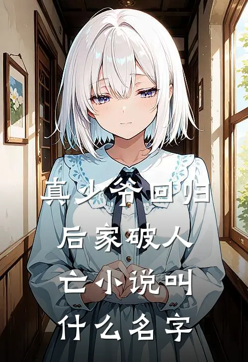 真少爷回归后家破人亡小说叫什么名字