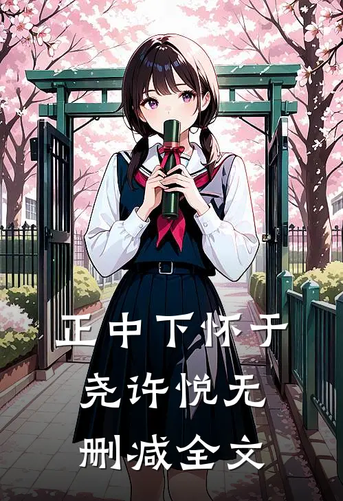 正中下怀于尧许悦无删减全文