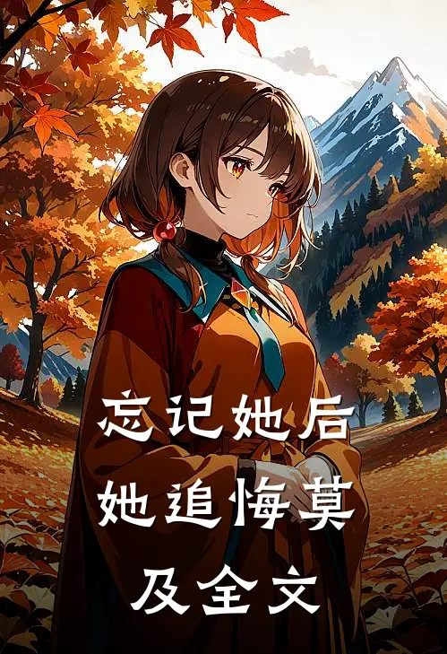 忘记她后，她追悔莫及全文