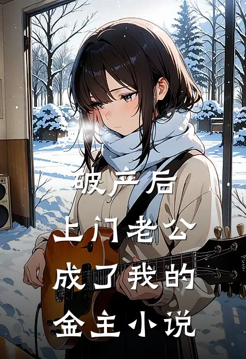 破产后，上门老公成了我的金主小说