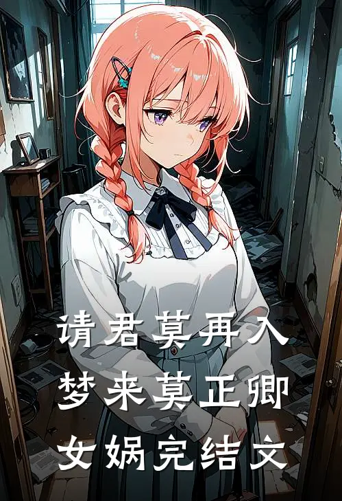 请君莫再入梦来莫正卿女娲完结文