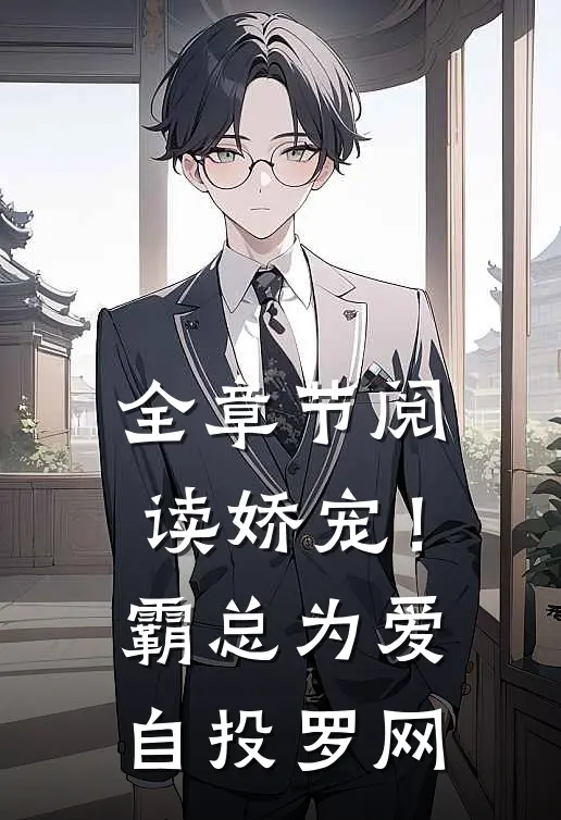 全章节阅读娇宠！霸总为爱自投罗网