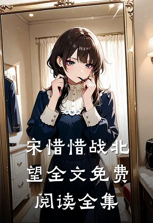 宋惜惜战北望全文免费阅读全集