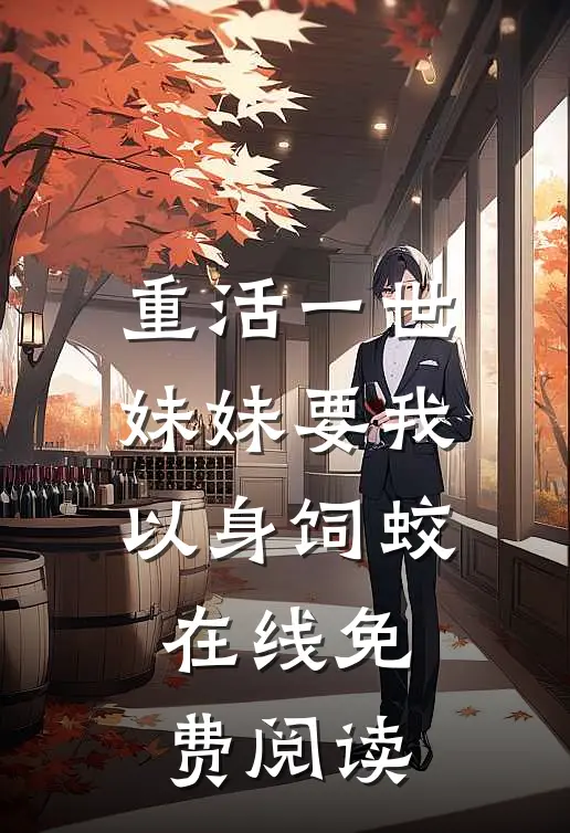 重活一世，妹妹要我以身饲蛟在线免费阅读