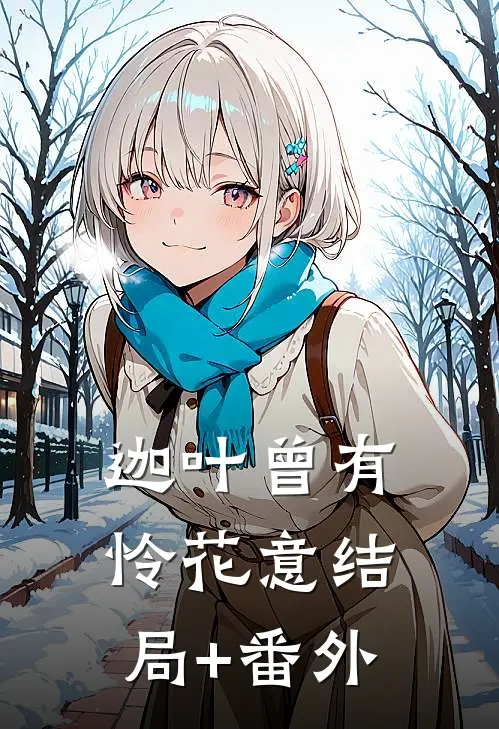 迦叶曾有怜花意结局+番外