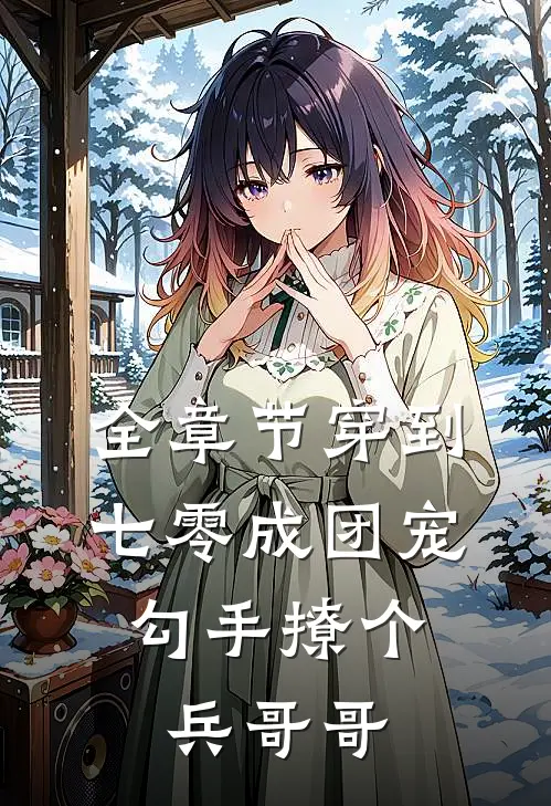 全章节穿到七零成团宠，勾手撩个兵哥哥