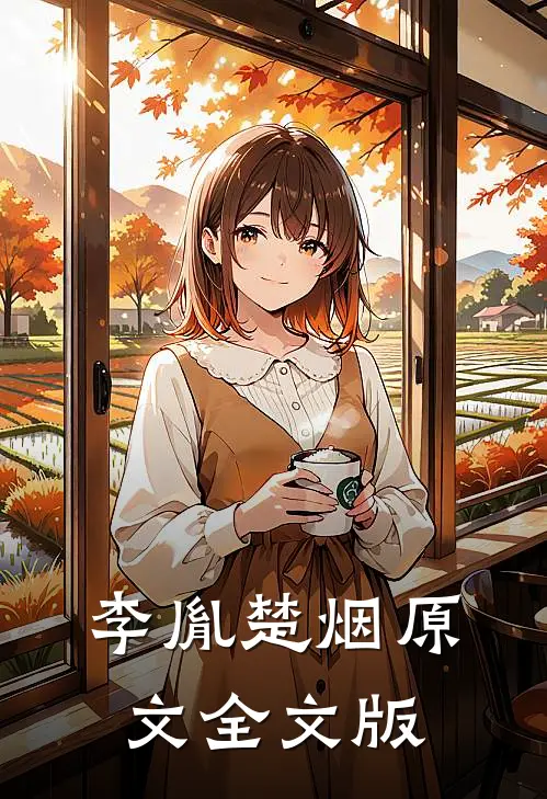 李胤楚烟原文全文版
