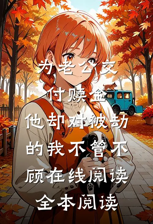 为老公交付赎金，他却对被劫的我不管不顾在线阅读全本阅读