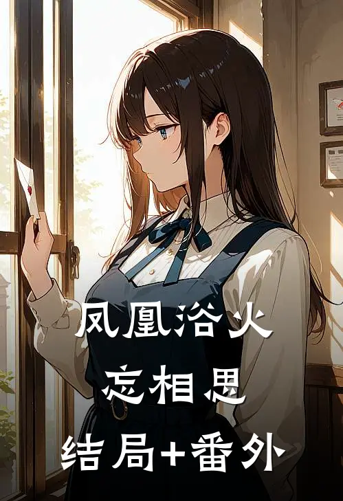 凤凰浴火忘相思： 结局+番外