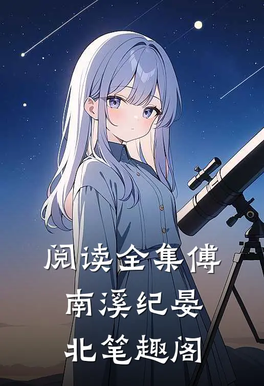 阅读全集傅南溪纪晏北笔趣阁