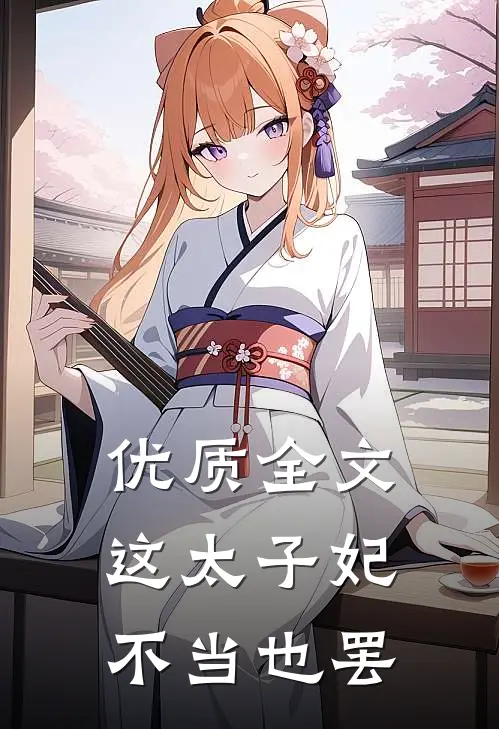 优质全文这太子妃，不当也罢