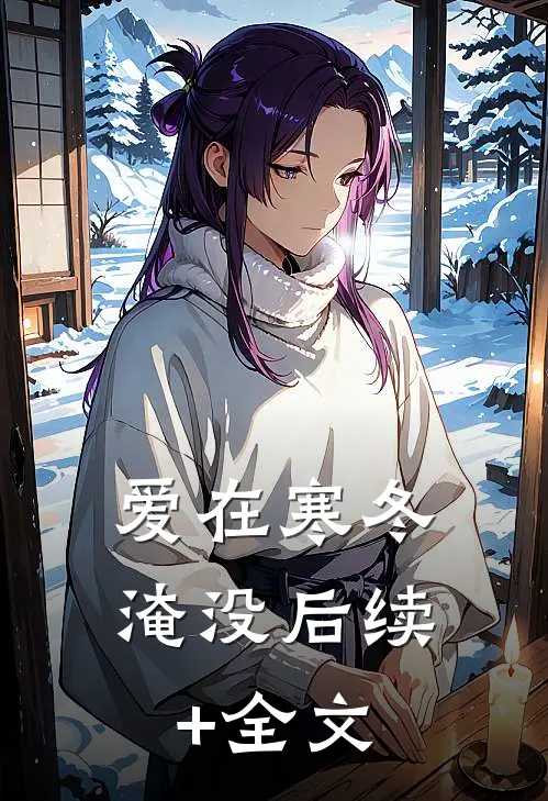 爱在寒冬淹没后续+全文