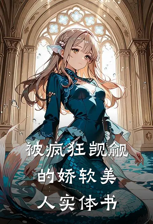 被疯狂觊觎的娇软美人实体书
