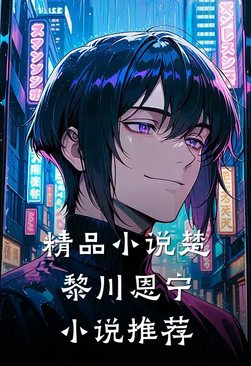 精品小说楚黎川恩宁小说推荐