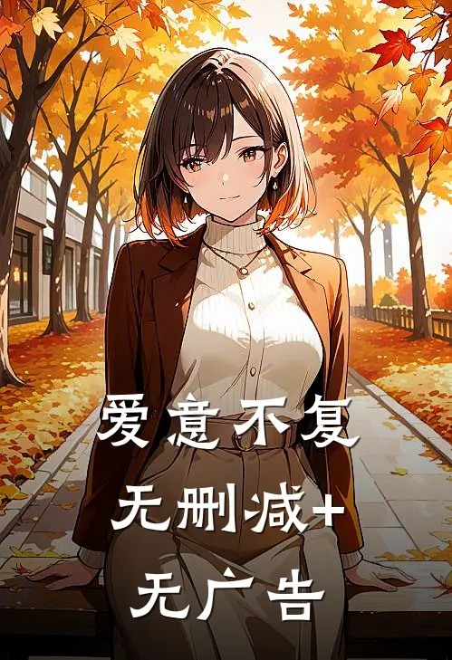 爱意不复无删减+无广告