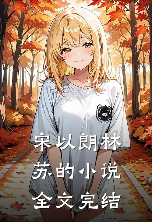 宋以朗林苏的小说全文完结