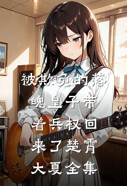 被欺负的落魄皇子带着兵权回来了楚霄大夏全集