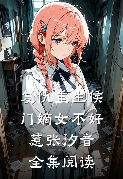 复仇重生侯门嫡女不好惹张汐音全集阅读