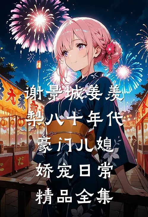 谢景城姜羡梨八十年代豪门儿媳娇宠日常精品全集