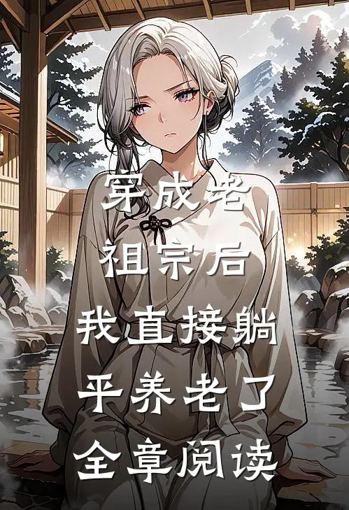 穿成老祖宗后，我直接躺平养老了全章阅读