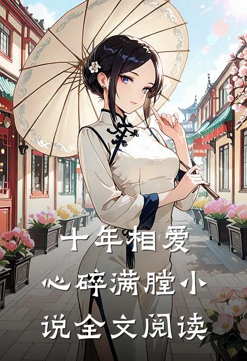 十年相爱，心碎满膛小说全文阅读