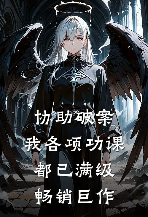 协助破案，我各项功课都已满级畅销巨作