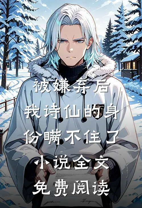 被嫌弃后，我诗仙的身份瞒不住了小说全文免费阅读