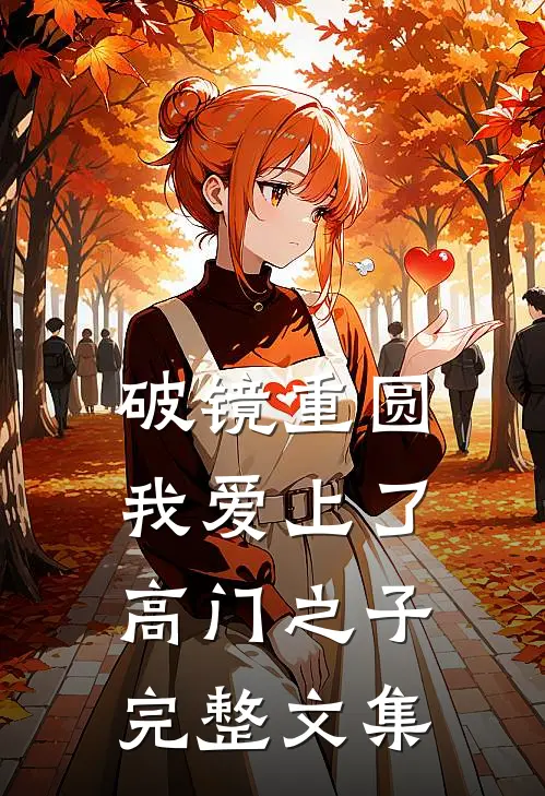 破镜重圆:我爱上了高门之子完整文集
