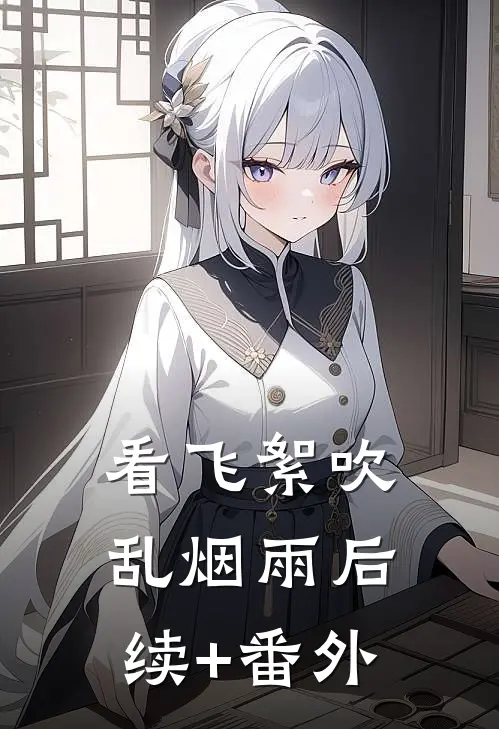 看飞絮吹乱烟雨后续+番外