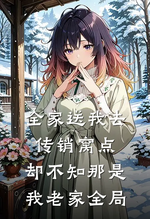 全家送我去传销窝点，却不知那是我老家全局