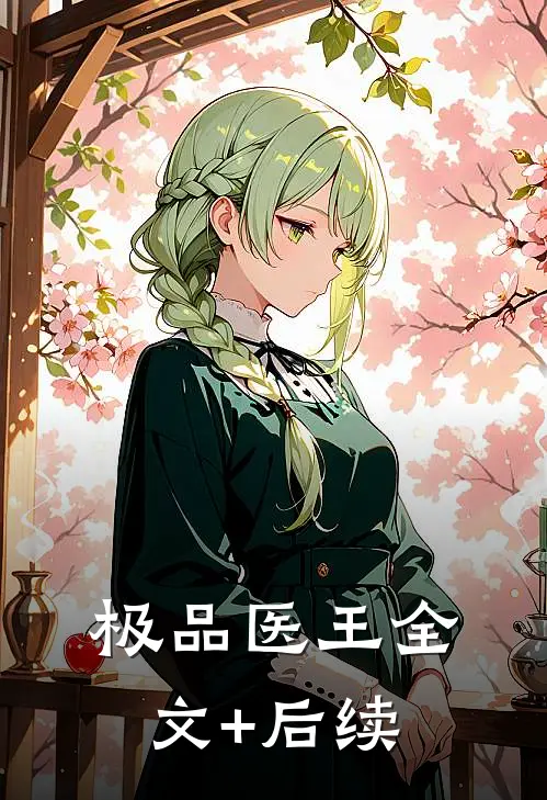 极品医王全文+后续