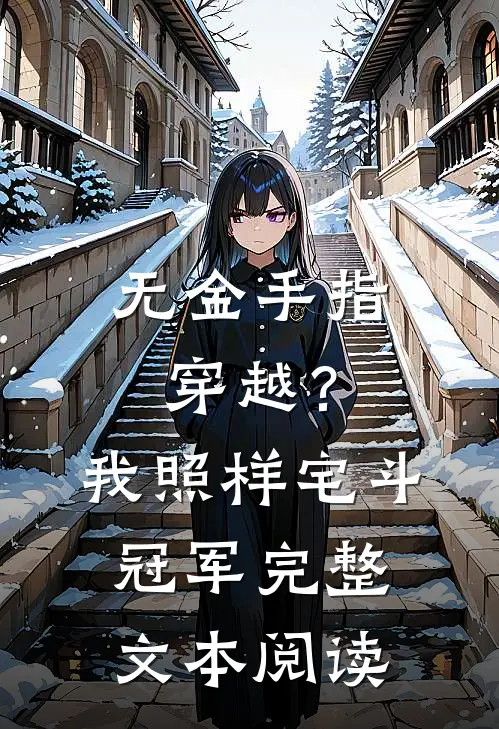 无金手指穿越？我照样宅斗冠军完整文本阅读