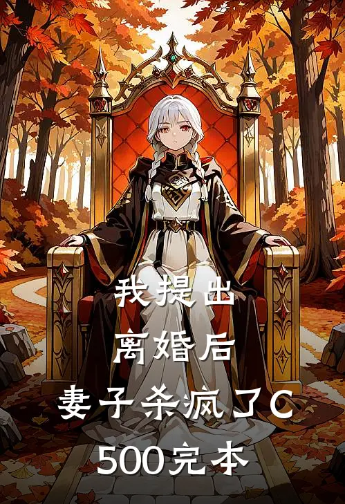 我提出离婚后，妻子杀疯了C500完本