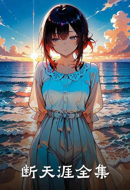 断天涯全集
