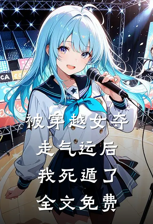 被穿越女夺走气运后我死遁了全文免费