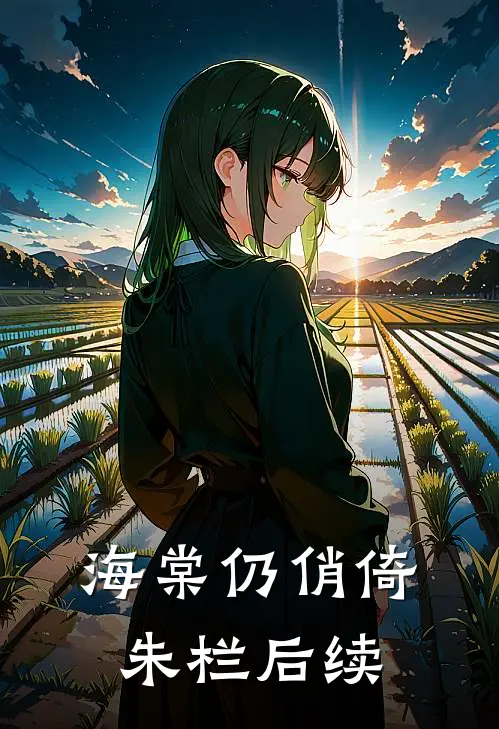 海棠仍俏倚朱栏后续