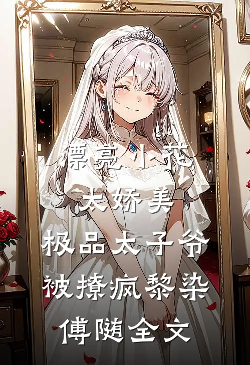 漂亮小花太娇美，极品太子爷被撩疯黎染傅随全文