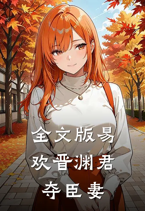 全文版易欢晋渊君夺臣妻